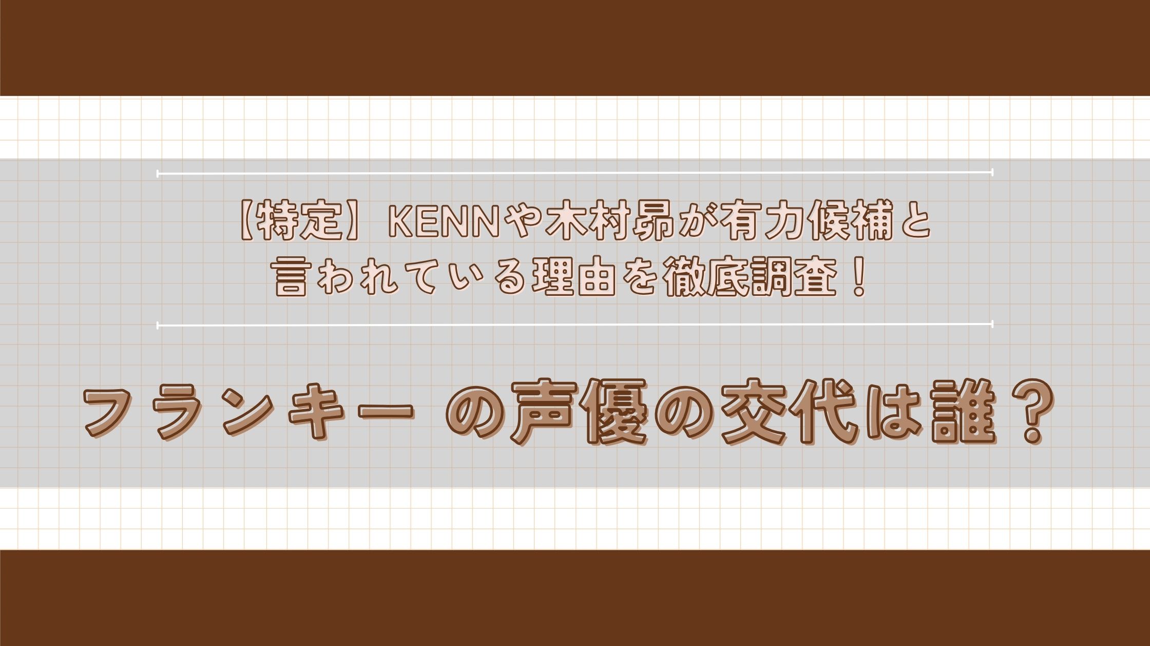 フランキー　交代　誰